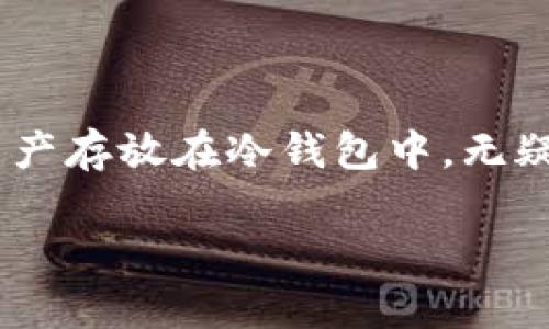 库神冷钱包可以存放USDT吗？揭秘你的数字资产安全之道

库神冷钱包, USDT, 数字资产, 钱包安全/guanjianci

引言：为什么选择冷钱包？

在数字货币的世界中，安保是一个无法回避的话题。随着比特币、以太坊等主流数字货币的日益普及，投资者也开始关注其安全存储的方式。冷钱包因其离线存储的特性，成为越来越多用户的首选。那么，库神冷钱包是否支持存放USDT（泰达币）呢？在回答这个问题之前，我们不妨先来了解一下冷钱包的基本概念及其优势。

冷钱包的基本概念

冷钱包，简单来说，就是一种离线的加密货币存储方式。与热钱包（在线钱包）相对，它不与互联网连接，因此大大降低了被黑客攻击的风险。冷钱包的类型多种多样，包括硬件钱包、纸钱包、甚至一些特殊的存储设备。无论选择哪种形式，冷钱包的主要目标都是为了保障用户的资产安全。

USDT是什么？

USDT，全名为Tether，是一种稳定币，其价值与美元挂钩，保持1:1的兑换比例。这种特性使得USDT在数字货币市场中广受欢迎，可以作为交易中的一种“避风港”，同时也被广泛应用于各种交易所及平台。无论是投资者还是交易者，USDT都提供了一种便捷的价值转移方式。

库神冷钱包的特点

库神冷钱包作为一款新兴的硬件钱包，其便捷性和安全性获得了不少用户的认可。首先，这款冷钱包的界面友好，即使是数字货币新手也能快速上手。其次，它支持多种主流数字货币的存储，包括比特币、以太坊等。此外，库神冷钱包采用了高强度加密技术，确保用户的私钥安全存储，避免了因网络攻击而导致的资产损失。

库神冷钱包支持USDT吗？

接下来，我们再来重点讨论库神冷钱包是否支持USDT。库神冷钱包最近进行了一次软件更新，增加了对USDT的支持，用户现在可以将USDT安全地存储在该钱包中。这意味着，无需担心在交易所中长时间存放USDT所带来的风险。

为什么将USDT存放在冷钱包中是一个明智的选择呢？首先，由于USDT的稳定性，它常常被用作防止市场波动带来的损失。将其存放在冷钱包中，可以确保其安全性，避免被黑客攻击或交易所倒闭所带来的潜在损失。同时，冷钱包的离线特性使得用户可以永久拥有自己的私钥，避免因在线存储带来的影响。

选择冷钱包的多重理由

1. **安全性**：冷钱包不与互联网直接连接，大大降低了被盗的风险。
2. **私钥掌控**：用户完全控制自己的私钥，防止因平台问题导致的资产损失。
3. **多种货币支持**：库神冷钱包支持多种数字资产，方便用户进行多样化投资。
4. **易于使用**：尽管具有高端技术，库神冷钱包的用户界面设计简单直观，适合各种用户。

使用库神冷钱包存放USDT的步骤

接下来，我们详细介绍一下如何在库神冷钱包中存放USDT，助你更好地保护自己的数字资产。

第一步：下载和安装库神冷钱包。你可以在官方网站免费下载相关软件，按照提示进行安装。

第二步：创建钱包。安装完成后，启动软件，遵循提示创建新的钱包。在这一过程中，你将生成一组私钥，请务必妥善保管。

第三步：将USDT转入冷钱包。获取你的库神冷钱包地址后，可以通过交易所或其他用户向该地址发送USDT。在验证确认后，你的USDT就安全存储在库神冷钱包中了。

冷钱包的使用注意事项

虽然冷钱包在资产保护方面具备许多优势，但在使用过程中仍需注意以下几点：

1. **妥善保存备份**：在生成私钥和助记词时，请务必做好备份，并存放在安全的地方。
2. **不要分享私钥**：任何人都不应获得你的私钥或助记词，这样可以有效防止被盗风险。
3. **定期检查余额**：虽然冷钱包的安全性高，但建议定期查看余额，确保没有异常交易发生。

未来展望：冷钱包的趋势

随着数字货币市场的不断发展，越来越多的用户开始意识到资产安全的重要性。冷钱包作为一种安全的存储解决方案，未来必将迎来更大的市场需求。同时，硬件钱包厂商也在不断其产品，提高用户体验，这预示着冷钱包的未来将更加光明。

结论

综上所述，库神冷钱包不仅支持USDT的存储，而且其较高的安全性和便捷性使其成为用户保护数字资产的理想选择。随着数字货币的持续发展，将资产存放在冷钱包中，无疑是降低风险、保护投资的明智之举。如果你正在寻找安全、可靠的方式来存放你的USDT，库神冷钱包值得尝试。

在数字货币的海洋中，安全始终是第一位的。选择合适的存储工具，不仅能保护你的资产免受潜在风险，更能让你在投资的旅程中更加从容自信。