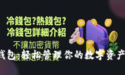 探索USDT PC钱包：轻松管理你的数字资产，实现财务自由