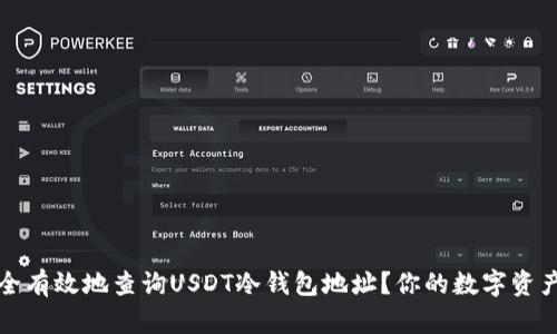 如何安全有效地查询USDT冷钱包地址？你的数字资产保卫战