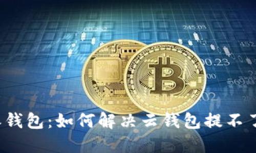 揭秘比特派钱包：如何解决云钱包提不了币的难题？