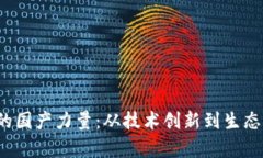 探索Web3时代的国产力量：