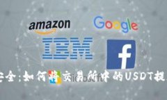 简单又安全：如何将交易