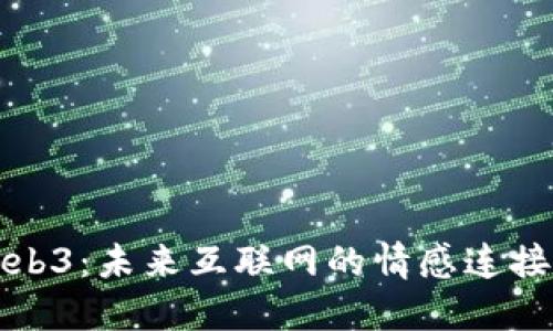重新定义Web3：未来互联网的情感连接与多元价值