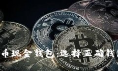 全面解析比特币现金钱包