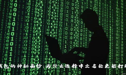 揭开Web3钱包的神秘面纱：为什么选择中文名称更能打动用户心灵？