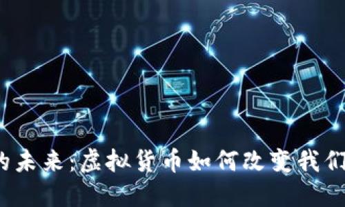 探索Web3的未来：虚拟货币如何改变我们的数字生活
