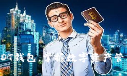 轻松搭建USDT钱包，掌握数字资产管理的第一步！