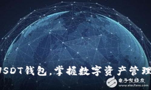 轻松搭建USDT钱包，掌握数字资产管理的第一步！