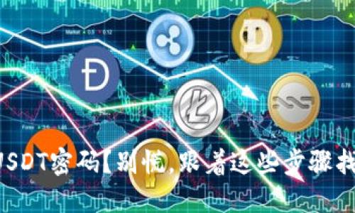 忘记冷钱包USDT密码？别慌，跟着这些步骤找回你的资产！