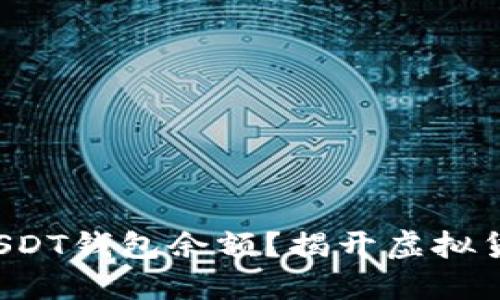 如何查询他人USDT钱包余额？揭开虚拟货币背后的秘密！