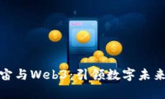 探索元宇宙与Web3：引领数