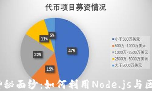 
揭开Web3的神秘面纱：如何利用Node.js与区块链自由畅游