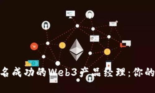 在新加坡，成为一名成功的Web3产品经理：你的未来将如何改变？