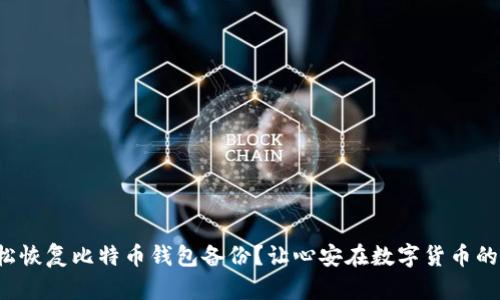 如何轻松恢复比特币钱包备份？让心安在数字货币的世界中！