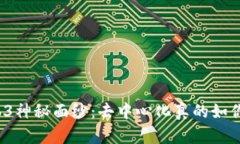 揭开Web3神秘面纱：去中心