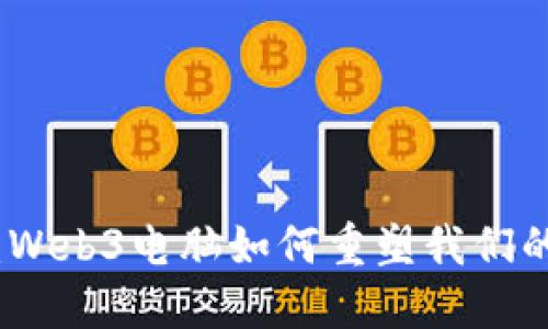 迈入未来：Web3电脑如何重塑我们的数字生活