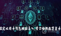 轻松搞定比特币钱包地址