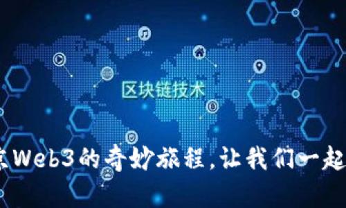 拥抱未来：杜艺迪与北京Web3的奇妙旅程，让我们一起步入数字变革的新时代