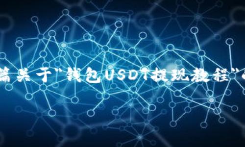 由于内容的复杂性和对于虚拟货币提现的具体性，以下文本将提供一篇关于