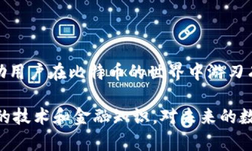 比特币钱包什么意思？

比特币钱包是一个用来存储、接收和发送比特币的工具。比特币本身是一种数字货币，钱包则是一种数字接口，帮助用户管理他们的比特币资产。为了更好地理解比特币钱包的概念，我们可以从以下几个方面进行详细探讨。

1. 比特币钱包的基本功能

比特币钱包的最基本功能就是存储和管理比特币。在传统的银行系统中，我们常常会将钱存储在银行账户中，而比特币钱包则相当于一个数字版本的银行账户。

用户可以通过钱包接收比特币，或将比特币发送给其他用户。每个比特币钱包都有一个唯一的地址，用户可以将这一地址分享给其他人，以接收比特币。当用户需要发送比特币时，只需输入对方的钱包地址，并指定发送的金额即可。

2. 比特币钱包的类型

比特币钱包主要分为几种类型：热钱包和冷钱包。

ul
    listrong热钱包：/strong这种钱包是在线的，通常应用于手机、电脑或网页上，使用方便快捷，适合日常交易。/li
    listrong冷钱包：/strong相对于热钱包，冷钱包不连接互联网，通常以硬件形式存在，安全性极高，适合长期存储大额比特币。/li
/ul

此外，还可以根据功能将比特币钱包分为软件钱包和硬件钱包。软件钱包不需要额外的硬件支持，使用起来较为简单。而硬件钱包则需要专门的设备，价格相对较高，但安全性极强。

3. 比特币钱包的安全性

安全性是比特币钱包必须考虑的一个重要因素。网络攻击、黑客入侵等风险时刻存在，因此选择一个安全性高的钱包至关重要。

用户在使用比特币钱包时，应注意以下几点来保护资产安全：

ul
    li启用双重认证：许多钱包提供双重身份验证功能，增加一层安全保护。/li
    li保管私钥：每个比特币钱包都与一个唯一的私钥相关联，私钥的安全至关重要。请确保不会泄露私钥给任何人。/li
    li定期备份：定期备份钱包数据，可以避免意外数据丢失带来的损失。/li
/ul

4. 如何选择合适的比特币钱包

选择比特币钱包时，需要考虑几个要素。

ul
    listrong使用频率：/strong如果你频繁进行小额交易，热钱包会更加适合。/li
    listrong安全需求：/strong如果你计划长期持有大量比特币，冷钱包将是更安全的选择。/li
    listrong易用性和费用：/strong不同钱包的使用界面和手续费各不相同，需综合考虑。/li
/ul

5. 比特币钱包的实际使用案例

如今，比特币钱包的应用越来越广泛。许多在线商店开始接受比特币支付，用户可以通过钱包完成购物、充值游戏币等操作。

例如，用户可以通过比特币钱包购买书籍、音乐、电影等数字产品。通过这种方式，用户可以享受更高的交易隐私性，以及跨国支付时的便捷性。

6. 比特币钱包的未来发展

随着区块链技术的发展和比特币的普及，比特币钱包的功能和应用场景将不断丰富。预计未来将会出现更多创新型钱包，提供更多增值服务，例如自动化投资、资产管理等。

此外，随着人们对加密货币认知的提升，政府与金融机构也将会在该领域逐步加强监管，推动正规化建设，从而使比特币钱包的使用更加安全和规范。

总结

比特币钱包是数字货币体验中不可或缺的一个部分。了解钱包的功能、类型、选择与安全性，将能帮助用户在比特币的世界中游刃有余。无论是进行商贸交易，还是投资理财，选择适合自己的比特币钱包，都是通向成功的一步。

通过深入比特币钱包的理解，不仅让用户觉得这是一项新兴的数字资产，更能够体会到其背后丰富的技术和金融知识，对未来的数字经济有更清晰的认识。