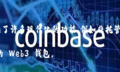 在 Web3 生态系统中，钱包