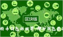 探索比特币钱包的世界：