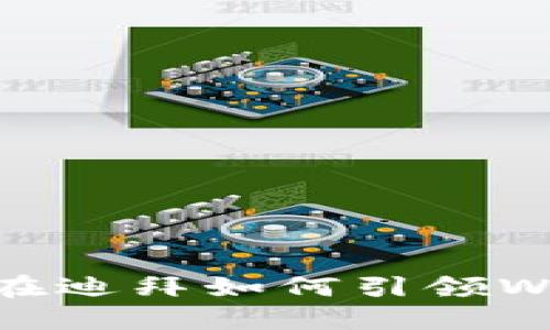 探索未来：在迪拜如何引领Web3的浪潮