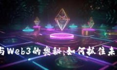 探寻虚拟货币与Web3的奥秘