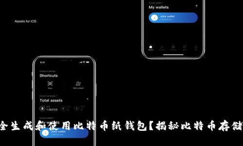 如何安全生成和使用比特币纸钱包？揭秘比特币存储的秘密！