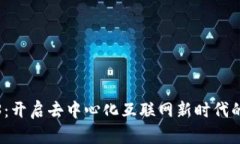 Web3：开启去中心化互联网