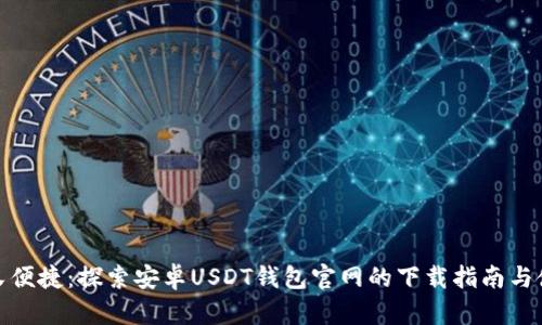 : 安全又便捷：探索安卓USDT钱包官网的下载指南与使用技巧