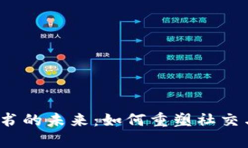 探索Web3与小红书的未来：如何重塑社交与内容分享的边界