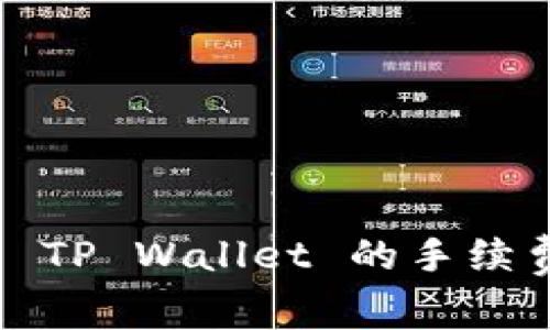 揭秘：交易所提现到 TP Wallet 的手续费和技巧，你了解吗？