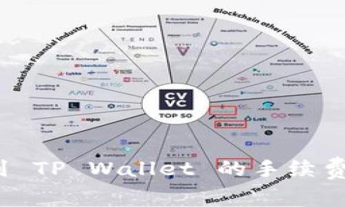 揭秘：交易所提现到 TP Wallet 的手续费和技巧，你了解吗？