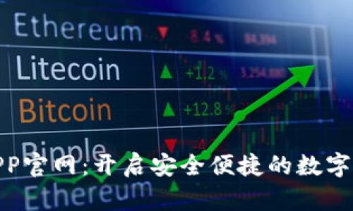 数字钱包APP官网：开启安全便捷的数字金融新时代