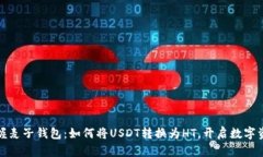 轻松掌握麦子钱包：如何