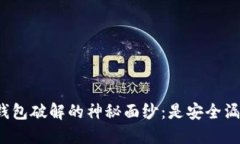 揭开比特币虚荣钱包破解