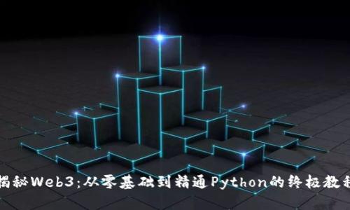 揭秘Web3：从零基础到精通Python的终极教程