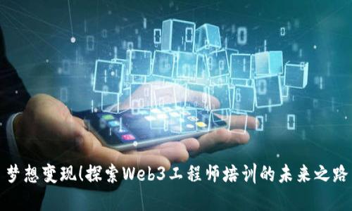 梦想变现！探索Web3工程师培训的未来之路