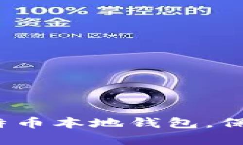 如何安全加密比特币本地钱包，保护你的数字财富？