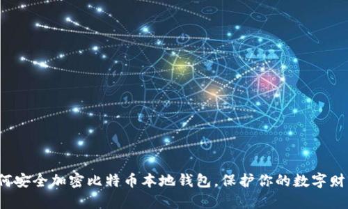如何安全加密比特币本地钱包，保护你的数字财富？