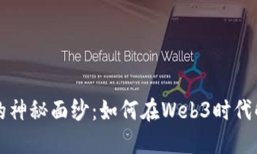 揭开以太坊的神秘面纱：如何在Web3时代解锁你的潜力