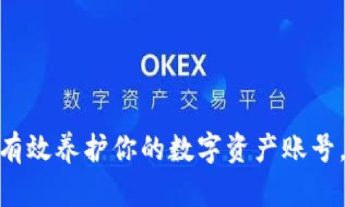 拥抱Web3：如何有效养护你的数字资产账号，实现安全与增值