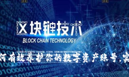 拥抱Web3：如何有效养护你的数字资产账号，实现安全与增值