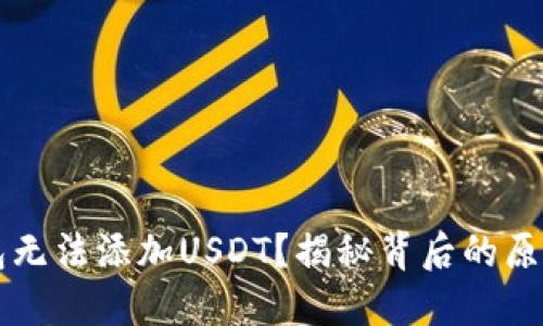为何你的钱包无法添加USDT？揭秘背后的原因与解决方案