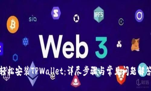 轻松安装TPWallet：详尽步骤与常见问题解答