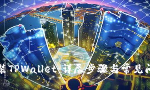 轻松安装TPWallet：详尽步骤与常见问题解答