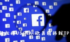 如何轻松将USDT从欧易转移