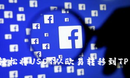 如何轻松将USDT从欧易转移到TP钱包？