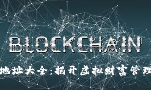 比特币钱包地址大全：揭开虚拟财富管理的神秘面纱